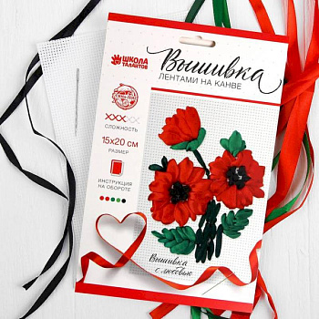 Вышивка лентами на канве «Красные маки». Набор для творчества