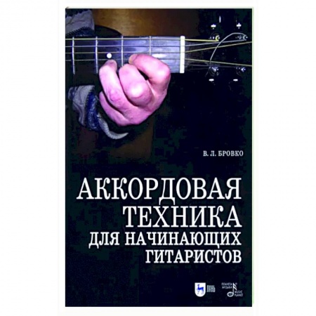 Нотные издания для гитары, книга Аккордовая техника для начинающих гитаристов. Популярное руководство. Учебное пособие купить по скидке
