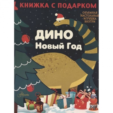 Отечественная литература для детей, книга Дино. Новый Год купить по скидке