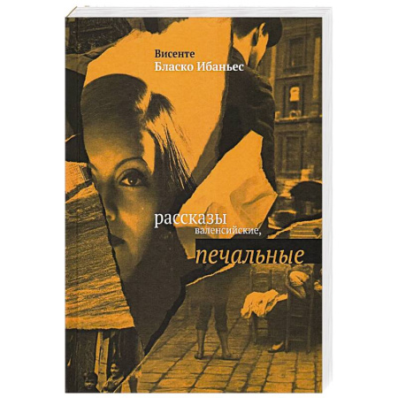 Зарубежная современная проза, книга Рассказы валенсийские, печальные купить по скидке