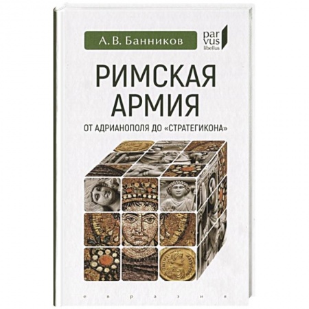 Древний Рим, книга Римская армия от Адрианополя до 'Стратегикона' купить по скидке
