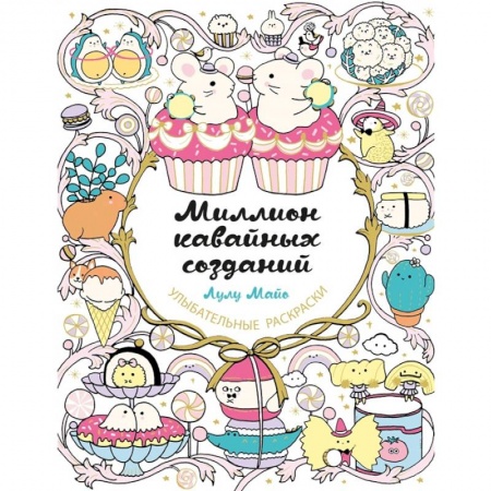 Книги для творчества, книга Миллион кавайных созданий купить по скидке