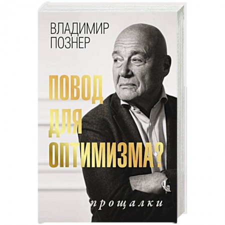 Эссе, письма, очерки, книга Повод для оптимизма? Прощалки купить по скидке