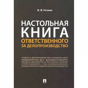 Настольная книга ответственного за делопроизводство