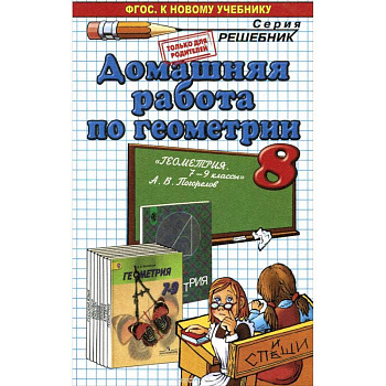 Геометрия. 8 класс. Домашняя работа к учебнику А.В. Погорелова