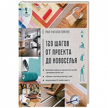 129 шагов от проекта до новоселья