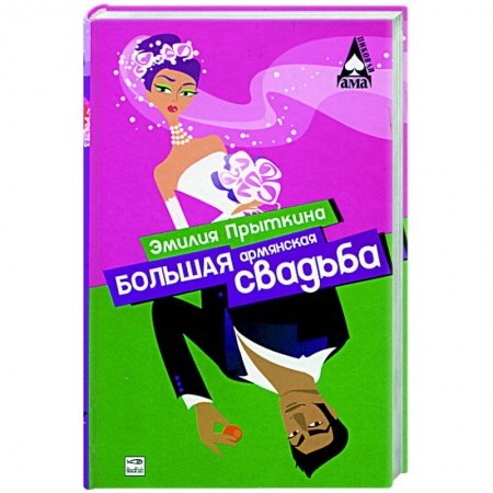 Книги, книга Большая армянская свадьба купить по скидке