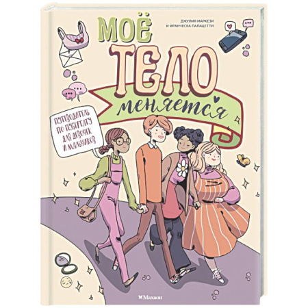 Этикет. Внешность.Гигиена. Личная безопасность, книга Мое тело меняется. Путеводитель по пубертату для девочек и мальчиков купить по скидке