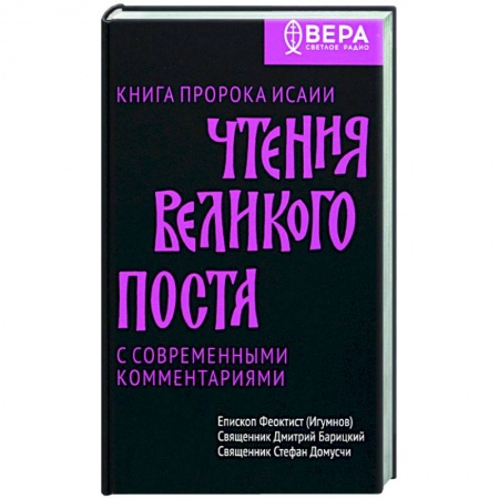 Молитвословы, акафисты, каноны, книга Чтения Великого поста. Книга пророка Исаии купить по скидке