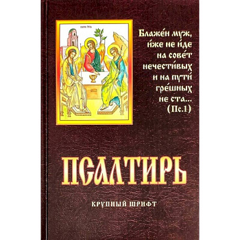 Псалтирь. Крупный шрифт