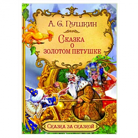 Сказки отечественных писателей, книга Сказка о золотом петушке купить по скидке