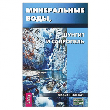 Витамины, минералы, камни. Соль. Глина, книга Минеральные воды, шунгит, сапропель. Как лечиться при помощи минералов. Полевая М. купить по скидке