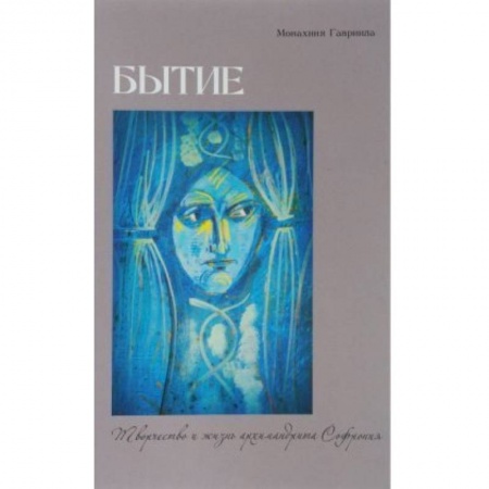 Жития русских святых, жизнеописания церковных деятелей, книга Бытие. Творчество и жизнь архимандрита Софрония купить по скидке