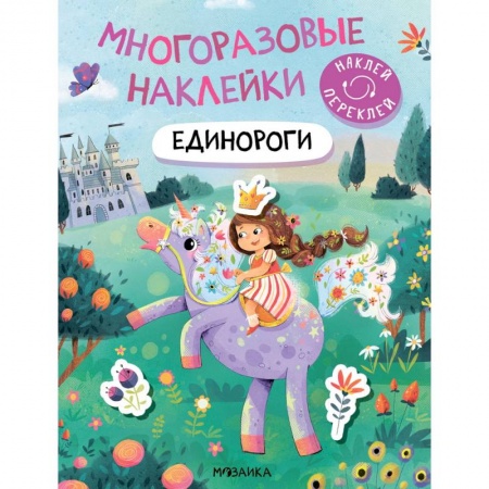 Книжки с наклейками, книга Единороги купить по скидке