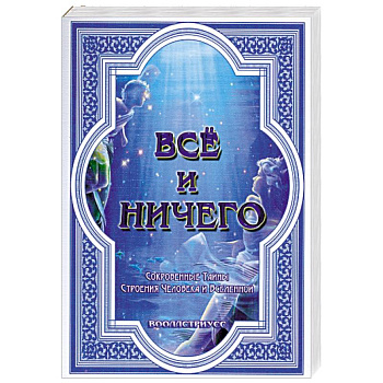 Всё и ничего. Сокровенные Тайны Строения Человека и Вселенной