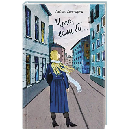 Достижение успеха в жизни, книга Что, если бы… Повесть о любви и не только купить по скидке
