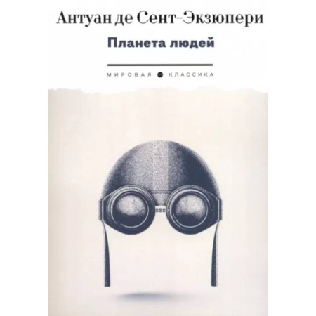 Зарубежная классика, книга Планета людей купить по скидке