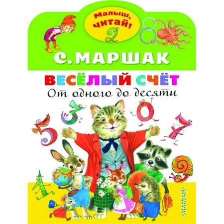 Русская поэзия для детей, книга Весёлый счёт. От одного до десяти купить по скидке