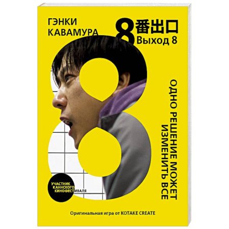 Зарубежная современная проза, книга Выход 8. Одно решение может изменить все купить по скидке