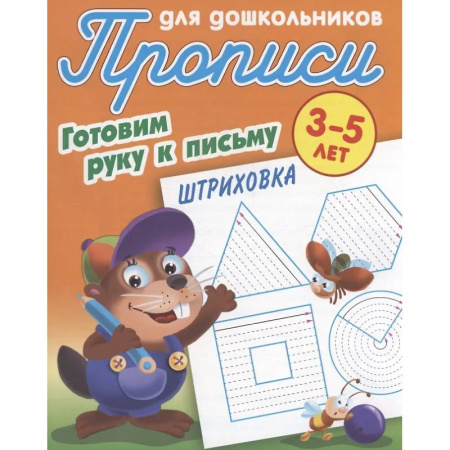 Письмо, мелкая моторика, книга Штриховка 3-5 лет купить по скидке