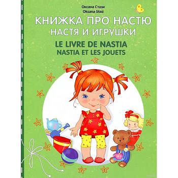 Книжка про Настю. Настя и игрушки