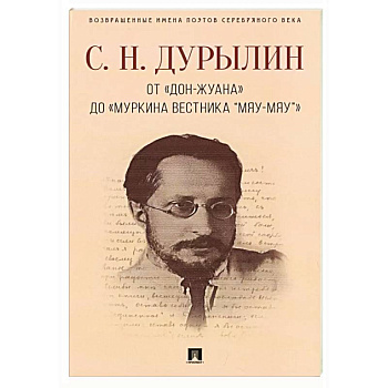 От «Дон-Жуана» до «Муркина вестника “Мяу-мяу”»