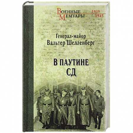 Вторая мировая война (1939-1945), книга В паутине купить по скидке