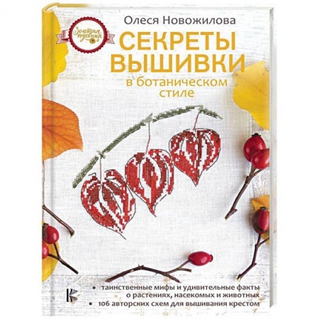 Вышивка, книга Секреты вышивки в ботаническом стиле купить по скидке