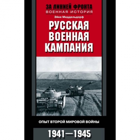 Вторая мировая война (1939-1945), книга Русская военная кампания. Опыт Второй мировой войны. 1941-1945 купить по скидке