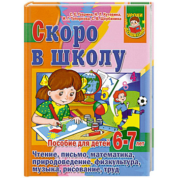 Скоро в школу. Пособие для детей 6 -7 лет
