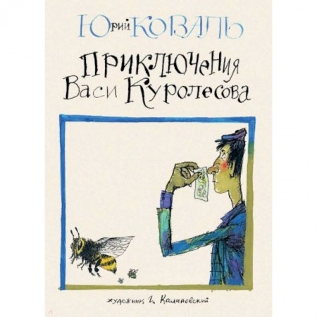 Приключения. Детективы, книга Приключения Васи Куролесова купить по скидке