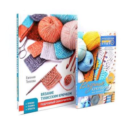 Вязание, книга Вязание крючком. Вязание тунисским крючком (комплект из 2-х книг) купить по скидке