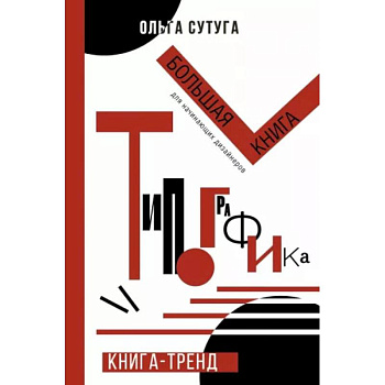 Типографика: большая книга для начинающих дизайнеров