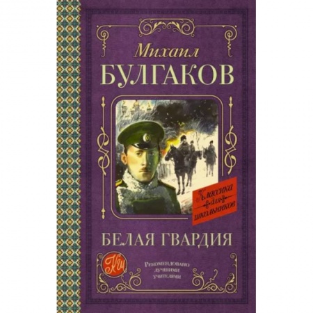 Русская классика для детей, книга Белая гвардия купить по скидке