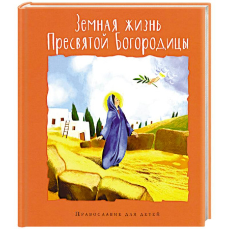 Религиозная литература для детей, книга Земная жизнь Пресвятой Богородицы купить по скидке