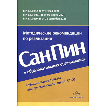 Методические рекомендации по реализации СанПиН в образовательных организациях