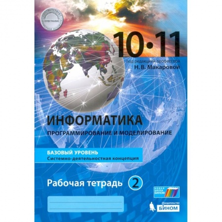 Информатика, книга Информатика. 10-11 классы. Рабочая тетрадь. Базовый уровень. В 2-х частях. Часть 2 купить по скидке
