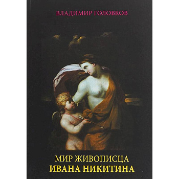 Мир живописца Ивана Никитина