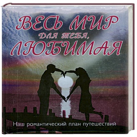 Книги, книга Весь мир для тебя, Любимая: Наш романтический план путешествий купить по скидке