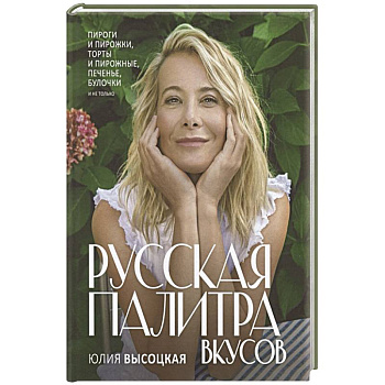 Русская палитра вкусов