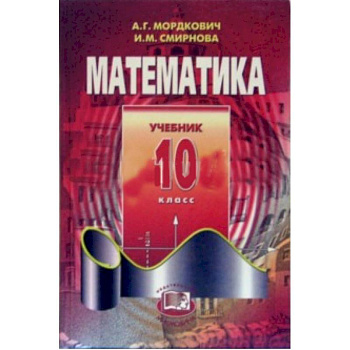 Математика. 10 класс. Учебник. Базовый уровень