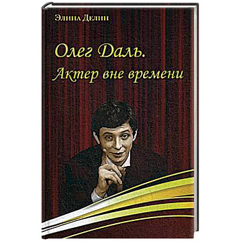 Олег Даль. Актер вне времени