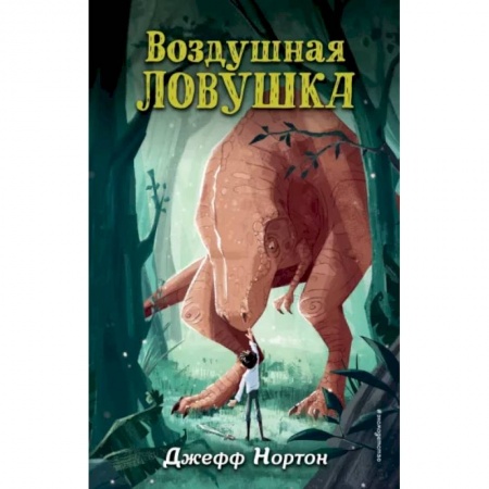Мистика. Фантастика. Фэнтези, книга Воздушная ловушка купить по скидке