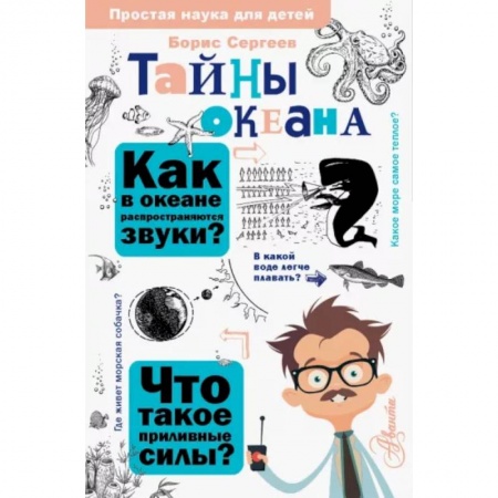 Животный и растительный мир, книга Тайны океана купить по скидке