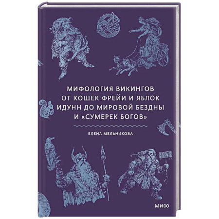 Эпос. Фольклор. Мифы, книга Мифология викингов. От кошек Фрейи и яблок Идунн до мировой бездны и «Сумерек богов» купить по скидке