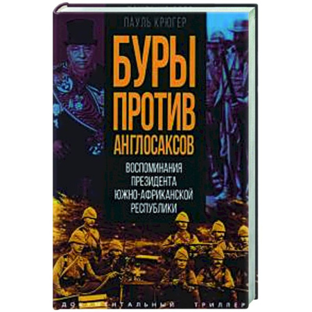 До XIX века, книга Буры против англосаксов. Воспоминания Президента Южно-Африканской Республики купить по скидке