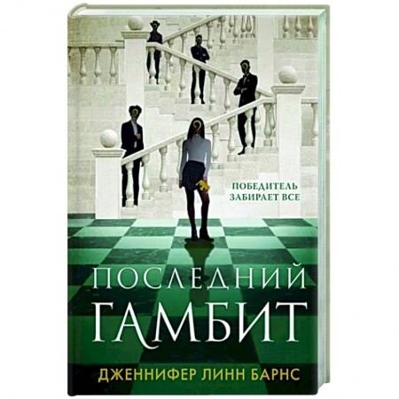Зарубежный детектив, книга Последний гамбит купить по скидке