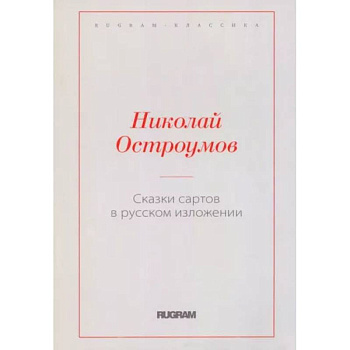Сказки сартов в русском изложении