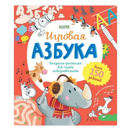 Развивающие раскраски, книга Игровая азбука. Раскраска-рисовалка для самых любознательных купить по скидке