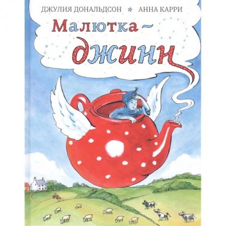 Сказки, книга Малютка-джинн купить по скидке